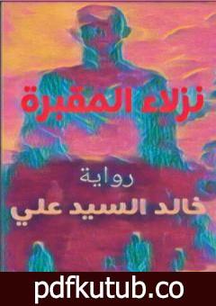 تحميل كتاب نزلاء المقبرة – الجزء الأول PDF تأليف خالد السيد علي مجانا [كامل]