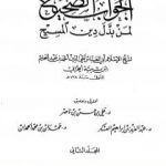 تحميل كتاب الجواب الصحيح لمن بدل دين المسيح – المجلد الثاني PDF تأليف ابن تيمية مجانا [كامل]
