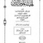 تحميل كتاب إحياء علوم الدين – المجلد السابع PDF تأليف أبو حامد الغزالي مجانا [كامل]