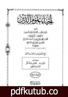 تحميل كتاب إحياء علوم الدين – المجلد السابع PDF تأليف أبو حامد الغزالي مجانا [كامل]