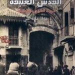 تحميل كتاب القدس العتيقة – مدينة التاريخ والمقدسات PDF تأليف عرفة عبده علي مجانا [كامل]