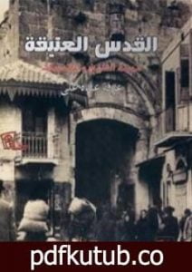 تحميل كتاب القدس العتيقة – مدينة التاريخ والمقدسات PDF تأليف عرفة عبده علي مجانا [كامل]