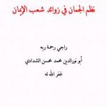 تحميل كتاب نظم الجمان في زوائد شعب الإيمان PDF تأليف أبو نور الدين محمد محسن الشدادي مجانا [كامل]