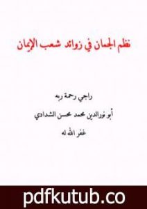 تحميل كتاب نظم الجمان في زوائد شعب الإيمان PDF تأليف أبو نور الدين محمد محسن الشدادي مجانا [كامل]