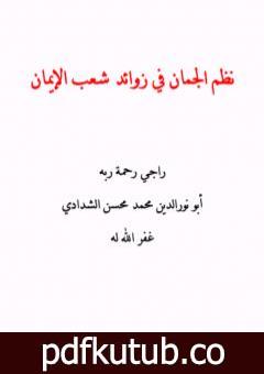 تحميل كتاب نظم الجمان في زوائد شعب الإيمان PDF تأليف أبو نور الدين محمد محسن الشدادي مجانا [كامل]