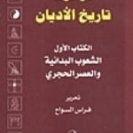 تحميل كتاب الكتاب الأول الشعوب البدائية والعصر الحجري PDF تأليف فراس السواح مجانا [كامل]