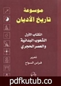 تحميل كتاب الكتاب الأول الشعوب البدائية والعصر الحجري PDF تأليف فراس السواح مجانا [كامل]