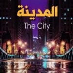 تحميل كتاب المدينة PDF تأليف دين كونتز مجانا [كامل]