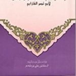 تحميل كتاب آراء أهل المدينة الفاضلة ومضاداتها PDF تأليف الفارابي مجانا [كامل]