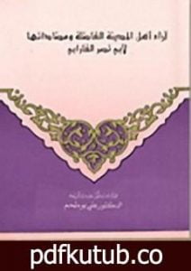 تحميل كتاب آراء أهل المدينة الفاضلة ومضاداتها PDF تأليف الفارابي مجانا [كامل]