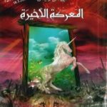 تحميل كتاب المعركة الأخيرة – نسخة مخفضة PDF تأليف سي إس لويس مجانا [كامل]