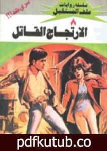 تحميل كتاب الإرتجاج القاتل – سلسلة ملف المستقبل PDF تأليف نبيل فاروق مجانا [كامل]