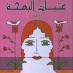 تحميل كتاب عتبات البهجة PDF تأليف إبراهيم عبد المجيد مجانا [كامل]