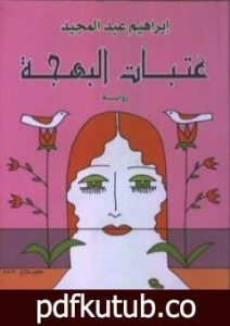 تحميل كتاب عتبات البهجة PDF تأليف إبراهيم عبد المجيد مجانا [كامل]