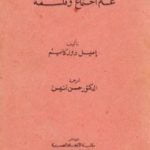 تحميل كتاب علم اجتماع وفلسفة PDF تأليف إميل دوركايم مجانا [كامل]