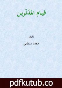 تحميل كتاب قيام المدّثّرين PDF تأليف محمد سلامي مجانا [كامل]