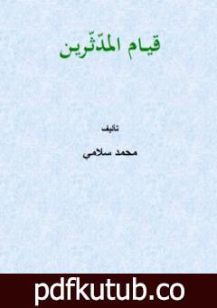 تحميل كتاب قيام المدّثّرين PDF تأليف محمد سلامي مجانا [كامل]