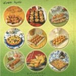 تحميل كتاب المملحات PDF تأليف نادية الجهري مجانا [كامل]