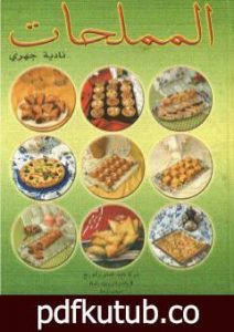 تحميل كتاب المملحات PDF تأليف نادية الجهري مجانا [كامل]