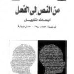 تحميل كتاب من النص إلى الفعل – أبحاث التأويل PDF تأليف بول ريكور مجانا [كامل]