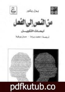 تحميل كتاب من النص إلى الفعل – أبحاث التأويل PDF تأليف بول ريكور مجانا [كامل]
