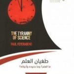 تحميل كتاب طغيان العلم PDF تأليف بول فييرآبند مجانا [كامل]