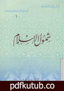 تحميل كتاب شمول الإسلام PDF تأليف يوسف القرضاوي مجانا [كامل]
