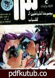 تحميل كتاب غابة الحور – مجموعة الشياطين ال 13 PDF تأليف محمود سالم مجانا [كامل]