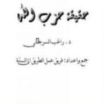 تحميل كتاب حقيقة حزب الله PDF تأليف راغب السرجاني مجانا [كامل]