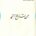 تحميل كتاب من تاريخ النحو PDF تأليف سعيد الأفغاني مجانا [كامل]