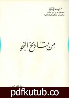 تحميل كتاب من تاريخ النحو PDF تأليف سعيد الأفغاني مجانا [كامل]