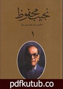 تحميل كتاب الأعمال الكاملة لنجيب محفوظ 1 PDF تأليف نجيب محفوظ مجانا [كامل]