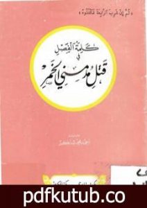 تحميل كتاب كلمة الفصل في قتل مدمني الخمر PDF تأليف أحمد محمد شاكر مجانا [كامل]