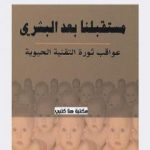 تحميل كتاب مستقبلنا بعد البشري: عواقب ثورة التقنية الحيوية PDF تأليف فرانسيس فوكوياما مجانا [كامل]