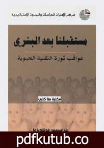 تحميل كتاب مستقبلنا بعد البشري: عواقب ثورة التقنية الحيوية PDF تأليف فرانسيس فوكوياما مجانا [كامل]