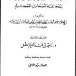 تحميل كتاب اقتضاء الصراط المستقيم لمخالفة أصحاب الجحيم – المجلد الثاني PDF تأليف ابن تيمية مجانا [كامل]