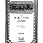 تحميل كتاب الجامع لعلوم الإمام أحمد – المجلد السادس: الفقه 2 PDF تأليف مجموعة من المؤلفين مجانا [كامل]