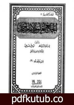 تحميل كتاب الجامع لعلوم الإمام أحمد – المجلد السادس: الفقه 2 PDF تأليف مجموعة من المؤلفين مجانا [كامل]
