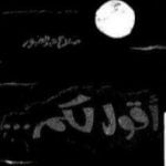 تحميل كتاب أقول لكم PDF تأليف صلاح عبد الصبور مجانا [كامل]