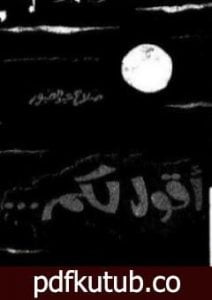 تحميل كتاب أقول لكم PDF تأليف صلاح عبد الصبور مجانا [كامل]