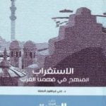 تحميل كتاب الاستغراب: المنهج في فهمنا الغرب – رؤية تأصيلية PDF تأليف علي بن إبراهيم النملة مجانا [كامل]