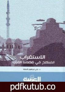 تحميل كتاب الاستغراب: المنهج في فهمنا الغرب – رؤية تأصيلية PDF تأليف علي بن إبراهيم النملة مجانا [كامل]
