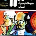 تحميل كتاب المؤامرة – مجموعة الشياطين ال 13 PDF تأليف محمود سالم مجانا [كامل]