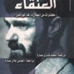 تحميل كتاب العنقاء مختارات من أعمال د. هـ. لورانس PDF تأليف ديفيد هربرت لورانس مجانا [كامل]