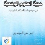 تحميل كتاب حجية العلوم الوضعية في موضوعات الأحكام الشرعية PDF تأليف أنور غني الموسوي مجانا [كامل]