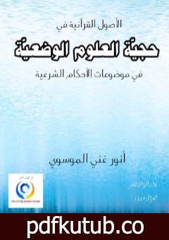 تحميل كتاب حجية العلوم الوضعية في موضوعات الأحكام الشرعية PDF تأليف أنور غني الموسوي مجانا [كامل]