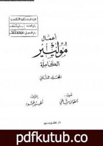 تحميل كتاب أعمال موليير الكاملة – المجلد الثاني PDF تأليف موليير مجانا [كامل]