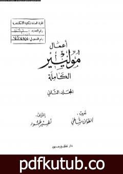 تحميل كتاب أعمال موليير الكاملة – المجلد الثاني PDF تأليف موليير مجانا [كامل]