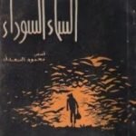 تحميل كتاب السماء السوداء PDF تأليف محمود السعدني مجانا [كامل]
