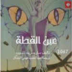 تحميل كتاب عين القطة PDF تأليف مارجريت أتوود مجانا [كامل]
